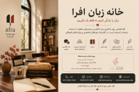 خانه زبان افرا - Afra Language House